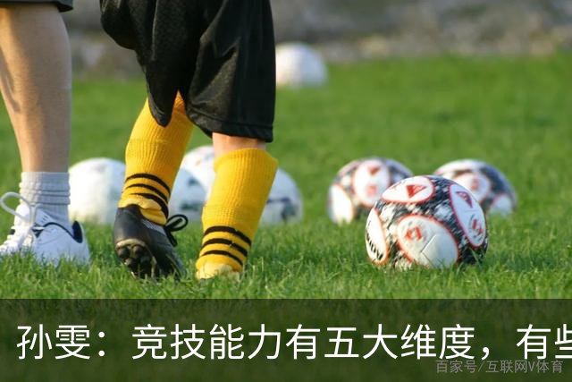 孙雯：竞技能力有五大维度，有些网红到职业球场恐怕摸不到球