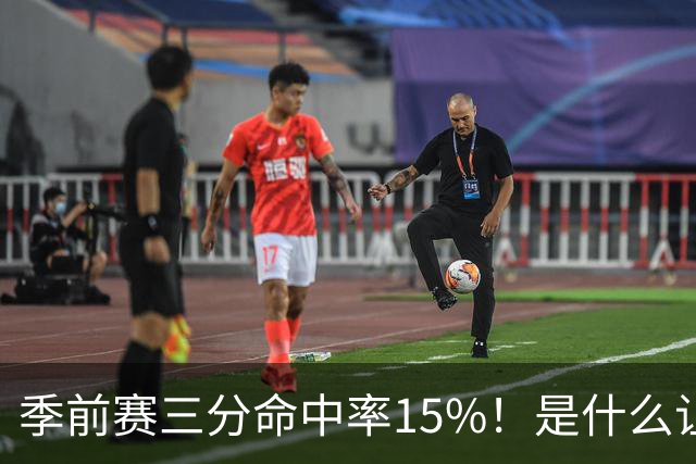 季前赛三分命中率15%！是什么让顶级3D克莱下滑如此严重