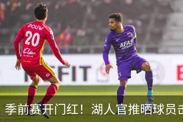 季前赛开门红！湖人官推晒球员击掌图：设定赛季基调！