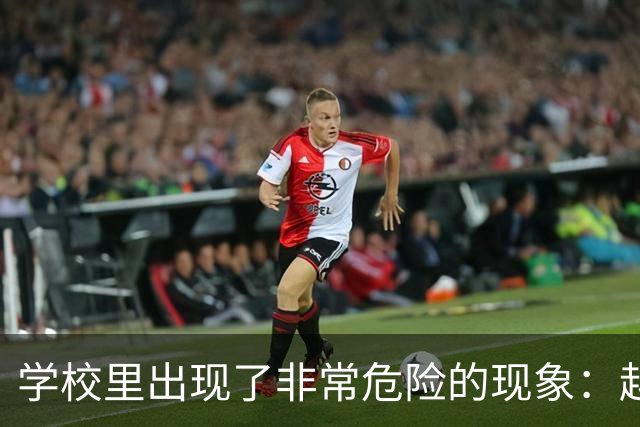 学校里出现了非常危险的现象：越来越多的孩子可能已经“脑腐”了