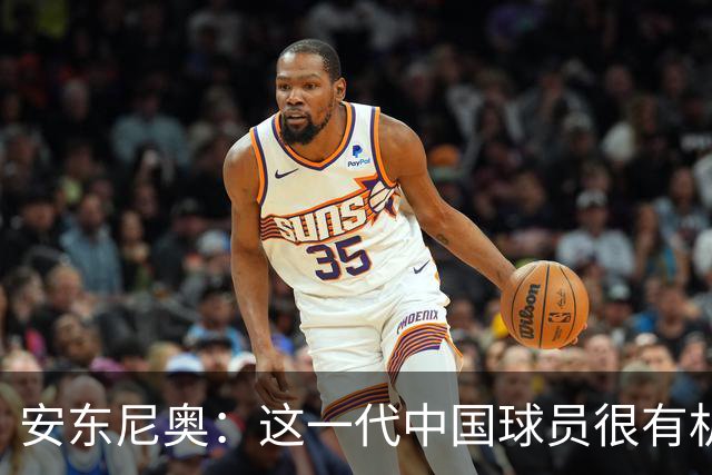 安东尼奥：这一代中国球员很有机会打进世界杯