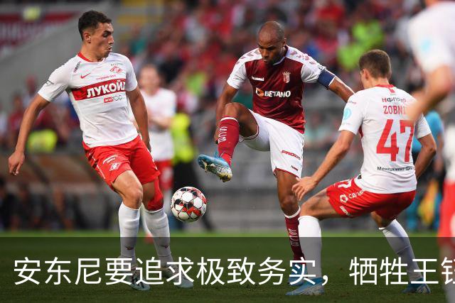 安东尼要追求极致务实，牺牲王钰栋进攻，U23国足中场是短板，缺防守后腰