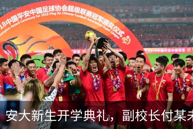 安大新生开学典礼，副校长付某未现身！舆情一月调查仍无消息