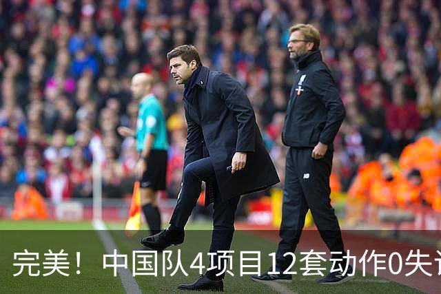 完美！中国队4项目12套动作0失误：平衡木大逆袭 美国队8连冠梦碎