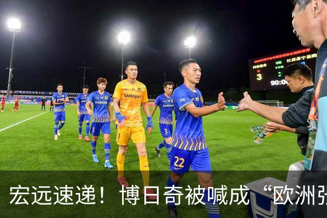 宏远速递！博日奇被喊成“欧洲张皓嘉”，小陈总接触内线国手！