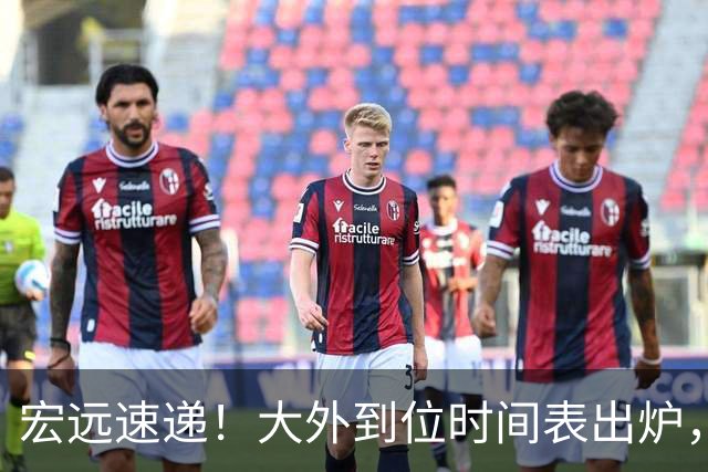 宏远速递！大外到位时间表出炉，徐杰喊话想碰北京，广东旧将又被裁