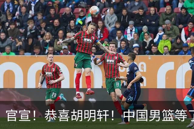 官宣！恭喜胡明轩！中国男篮等了整整24年