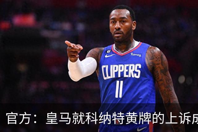 官方：皇马就科纳特黄牌的上诉成功，黄牌取消