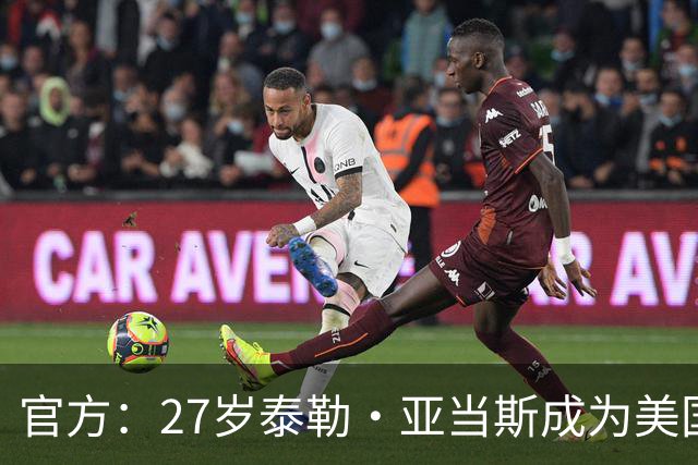 官方：27岁泰勒·亚当斯成为美国队新任队长