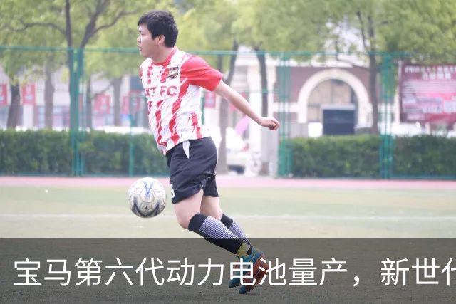 宝马第六代动力电池量产，新世代的底牌藏在制造的韧性里