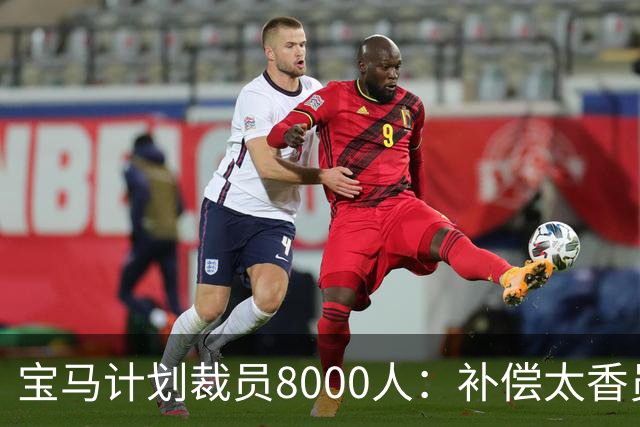宝马计划裁员8000人：补偿太香员工竟抢着走