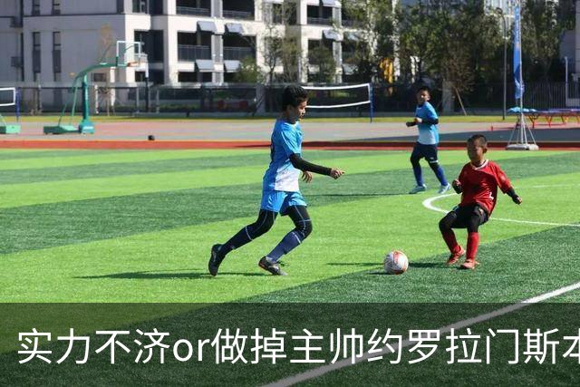 实力不济or做掉主帅?约罗拉门斯本场送礼 海文灾难发挥多次直接送