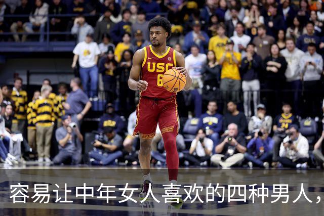 容易让中年女人喜欢的四种男人，第二种很多女人喜欢！