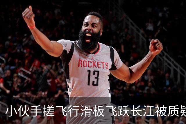 小伙手搓飞行滑板飞跃长江被质疑假飞，本人发声：没有地面飞控参与控制，自己不是富二代，曾负债240万元，14岁辍学全靠自学技术