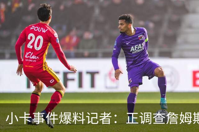 小卡事件爆料记者：正调查詹姆斯直升机合同，这引起联盟关注