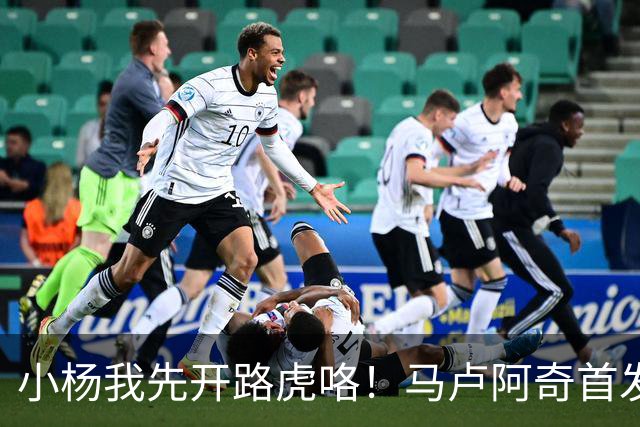 小杨我先开路虎咯！马卢阿奇首发4投7分1断1帽😋怒抢12个板！