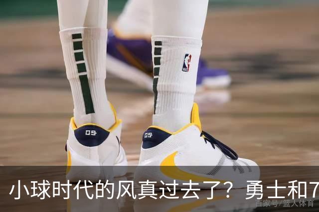 小球时代的风真过去了？勇士和76人接连用惨败证明，真不能没大中锋