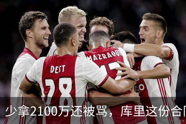 少拿2100万还被骂，库里这份合同到底动了谁的蛋糕