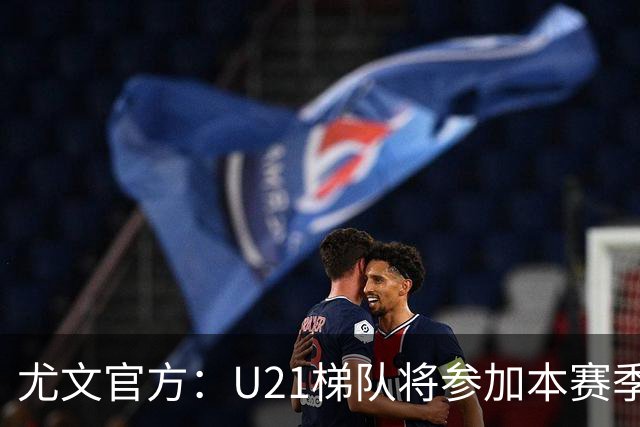 尤文官方：U21梯队将参加本赛季英超国际杯，将对阵曼联 西汉姆等