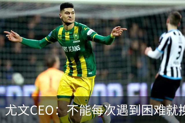 尤文CEO：不能每次遇到困难就换人，斯帕莱蒂清楚自己应该怎么做