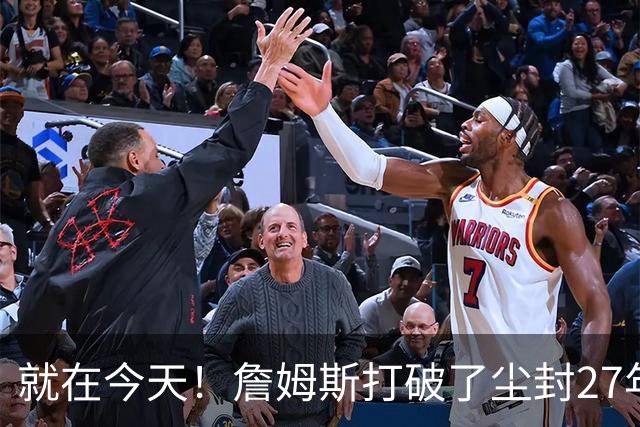 就在今天！詹姆斯打破了尘封27年的纪录