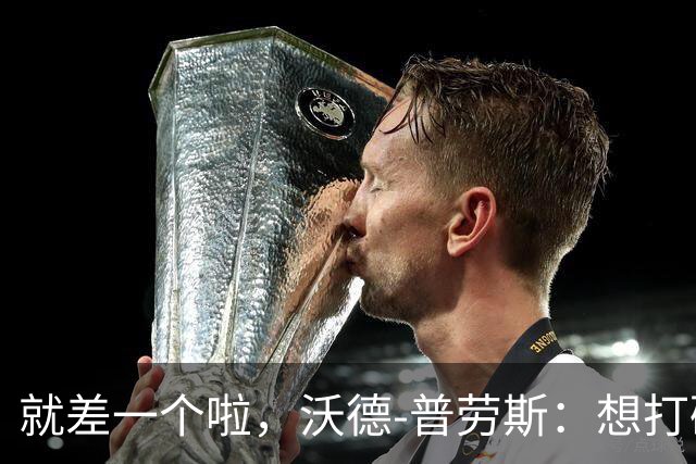 就差一个啦，沃德-普劳斯：想打破贝克汉姆的英超任意球纪录