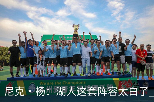 尼克·杨：湖人这套阵容太白了 凯斯勒防守压力太大 很难抗衡76人