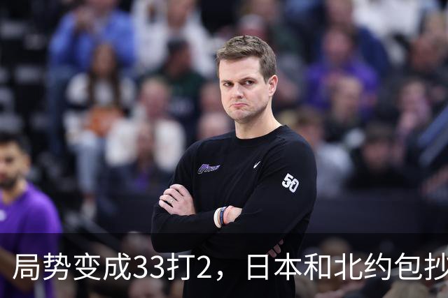 局势变成33打2，日本和北约包抄俄罗斯，中方登上俄岛，突围打响