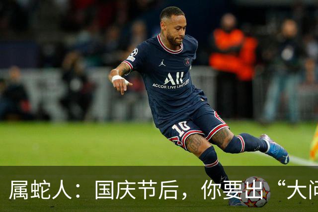 属蛇人：国庆节后，你要出“大问题”不是小事，可别不当回事！