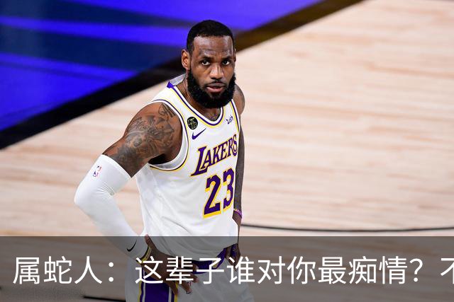 属蛇人：这辈子谁对你最痴情？不是父母，不是爱人
