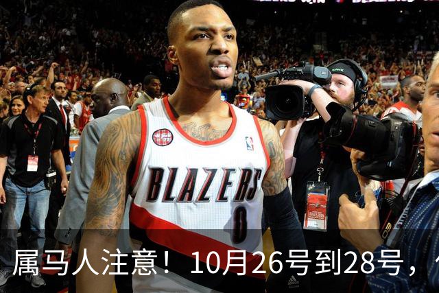 属马人注意！10月26号到28号，你会痛失一人，但要拿回这三样东西