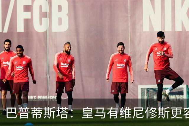 巴普蒂斯塔：皇马有维尼修斯更容易夺冠，队友和球迷应给予支持