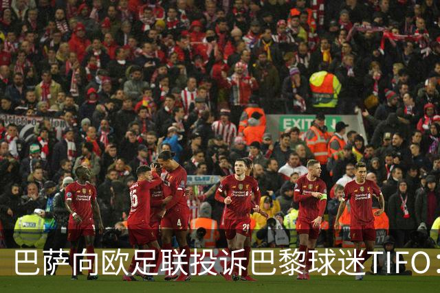 巴萨向欧足联投诉巴黎球迷TIFO：画面煽动暴力与仇恨
