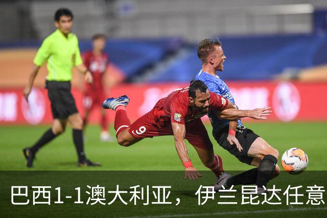 巴西1-1澳大利亚，伊兰昆达任意球世界波，拉扬头球绝平