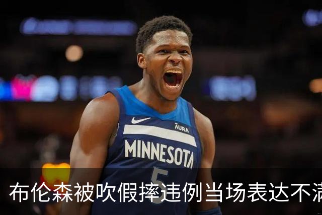 布伦森被吹假摔违例当场表达不满，快船裁掉河村勇辉
