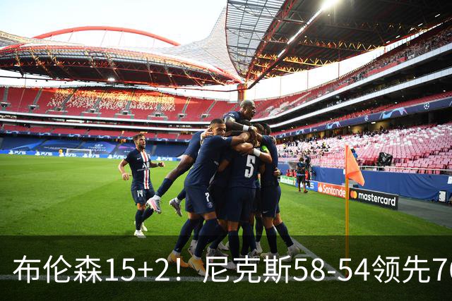布伦森15+2！尼克斯58-54领先76人，看数据：他才是头号功臣！