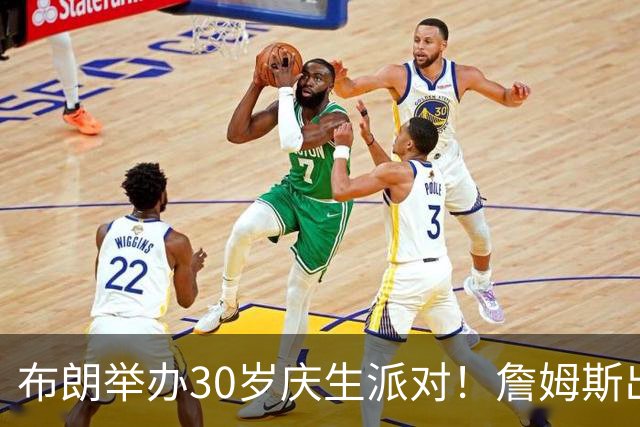 布朗举办30岁庆生派对！詹姆斯出席并拥抱祝福 马克西等队友也来了
