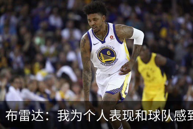 布雷达：我为个人表现和球队感到高兴，这场胜利是我们应得的