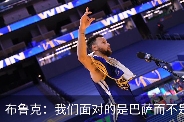 布鲁克：我们面对的是巴萨而不是亚马尔，但确实有计划限制他