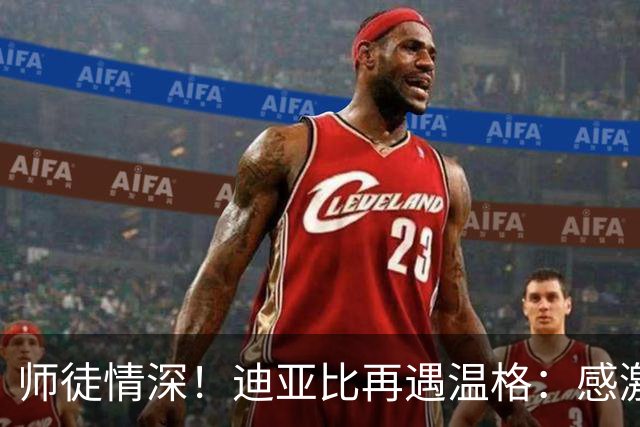师徒情深！迪亚比再遇温格：感激您让我征战英超，恩情永记心中