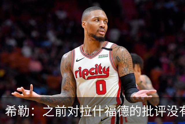 希勒：之前对拉什福德的批评没有不公平