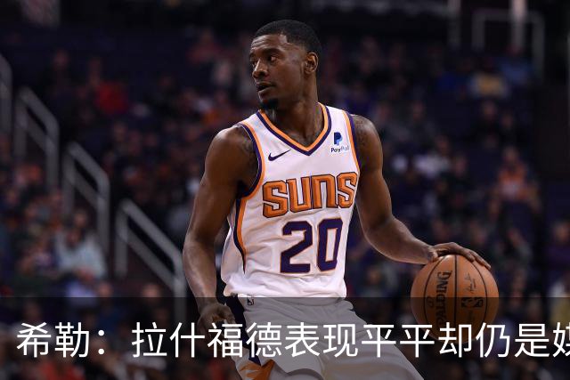 希勒：拉什福德表现平平却仍是媒体主角，他不能总想大不了就走人