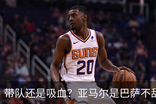 带队还是吸血？亚马尔是巴萨不敌巴黎的隐形战犯吗？