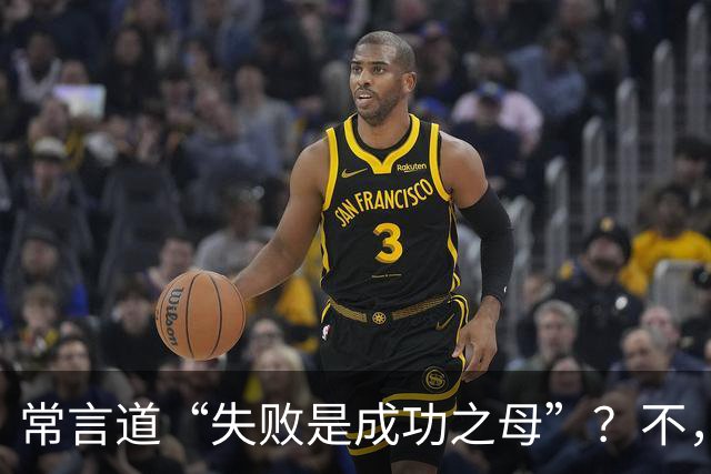 常言道“失败是成功之母”？不，错了！多项研究：大脑强化的是胜利而非失败，反复获胜（≥6次）会写入求胜回路，失败更易导致退缩
