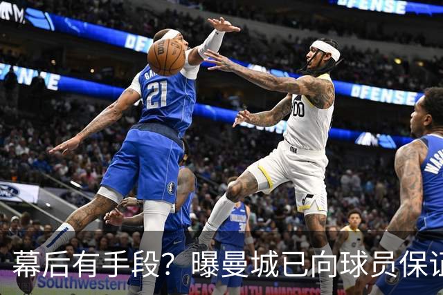 幕后有手段？曝曼城已向球员保证，可推翻裁决，并让球员放心踢球