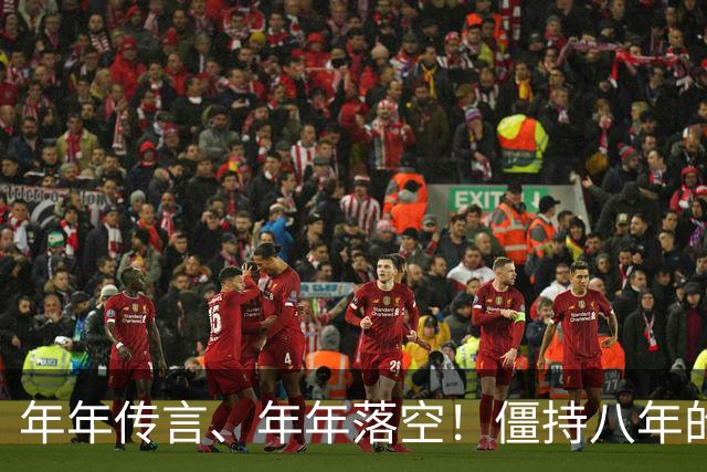 年年传言、年年落空！僵持八年的曼城财务大案，这次真的要大结局？