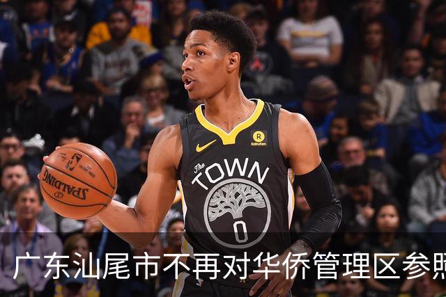 广东汕尾市不再对华侨管理区参照县区管理，由陆丰市参照乡镇模式管理