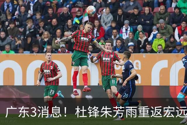 广东3消息！杜锋朱芳雨重返宏远，胡明轩官宣担任队长，3外援首秀时间确定！