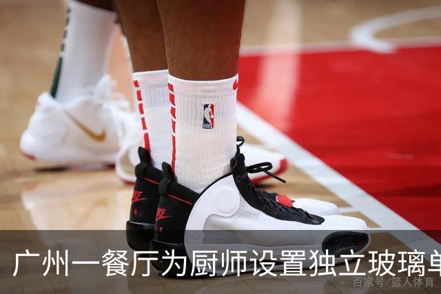广州一餐厅为厨师设置独立玻璃单间，网友调侃厨师也有了自己的“工位”，餐厅员工：可以看炒菜过程，但不可以指定厨师炒菜