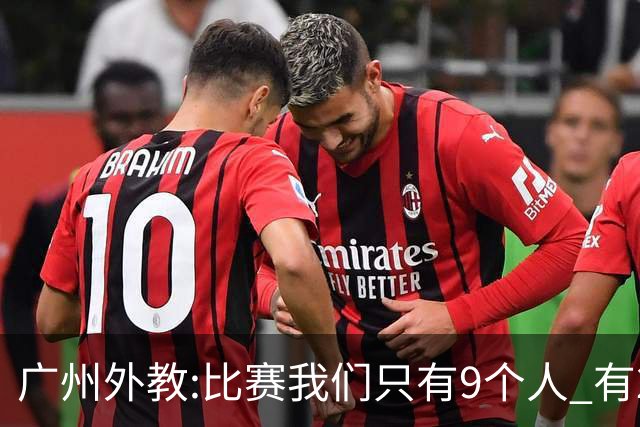 广州外教:比赛我们只有9个人 有2人没怎么训练